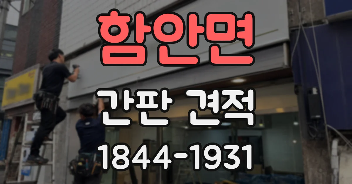 함안면 간판 견적