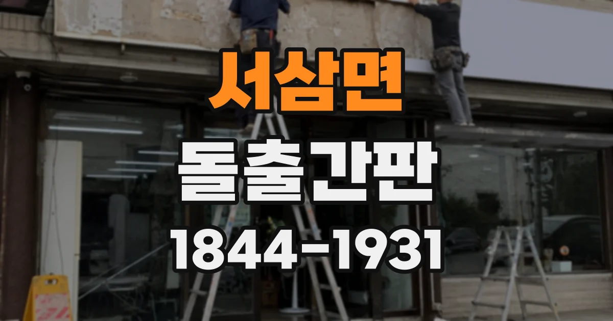 서삼면 돌출간판