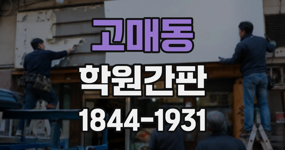 고매동 학원간판