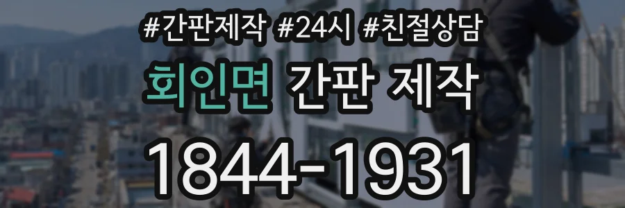 회인면 간판 제작