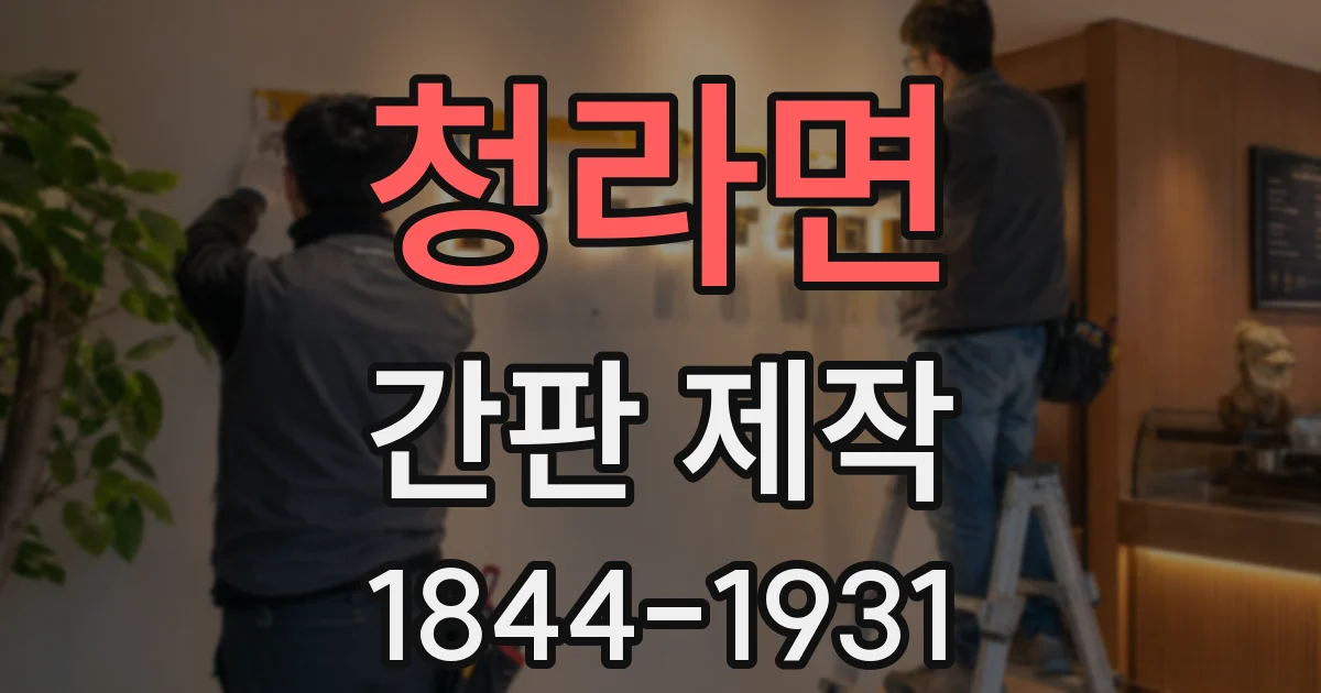 청라면 간판 제작