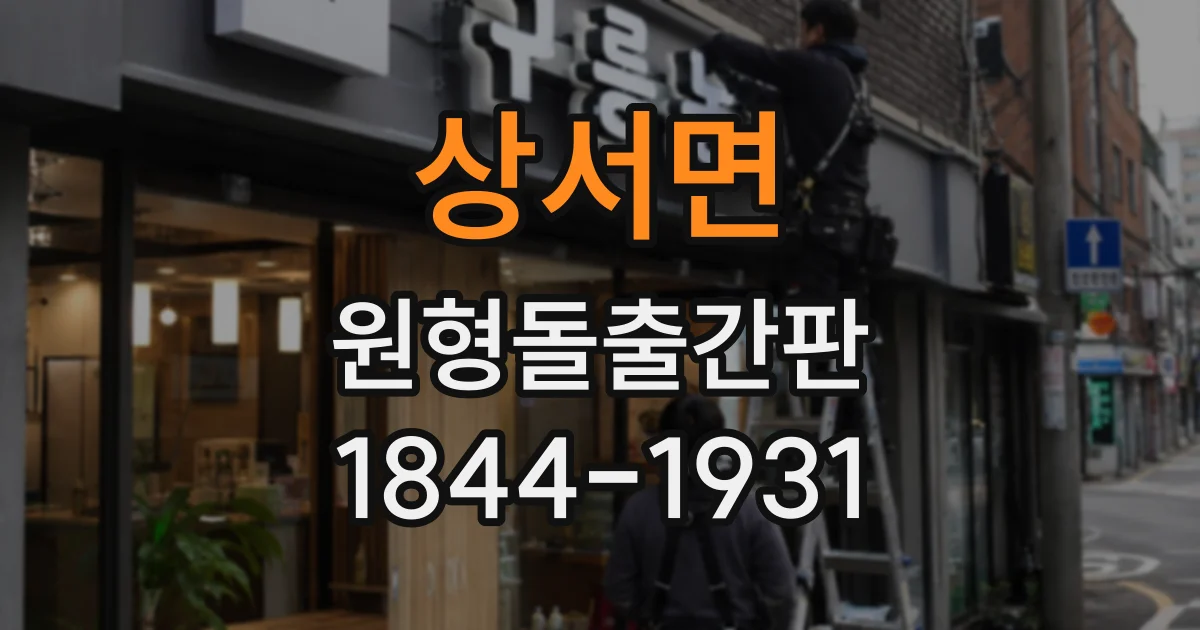 상서면 원형돌출간판