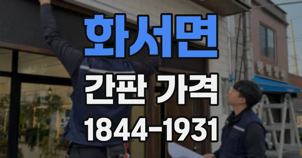 화서면 간판 가격