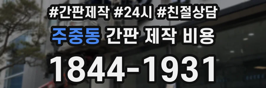 주중동 간판 제작 비용