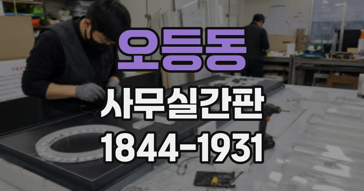오등동 사무실간판