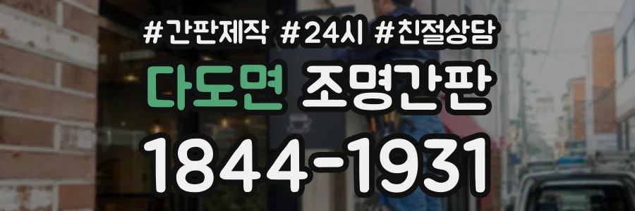 다도면 조명간판 상담 전화 1844-1931