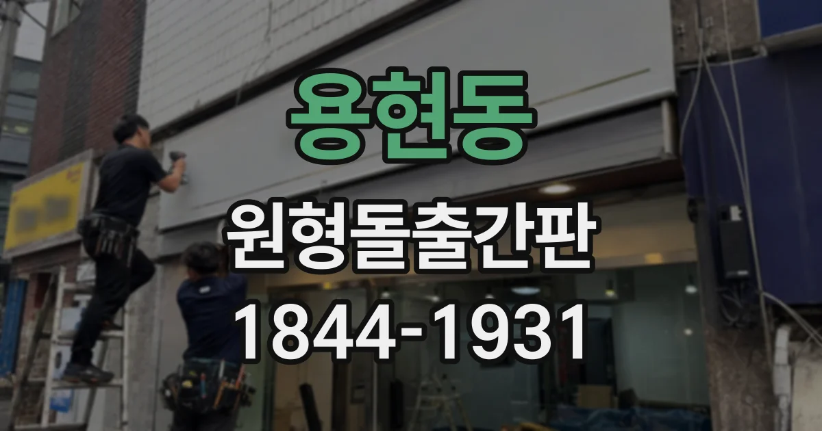 용현동 원형돌출간판