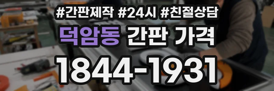 덕암동 간판 가격