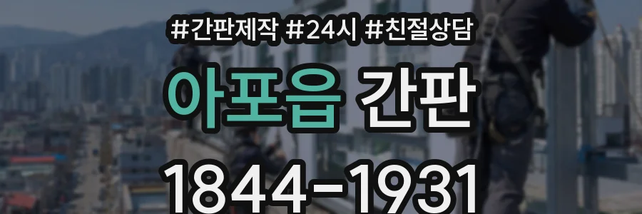 아포읍 간판