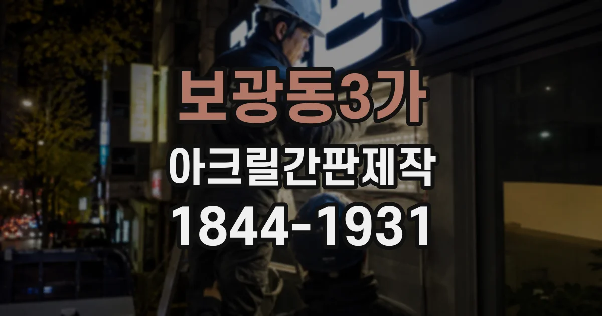보광동3가 아크릴간판제작