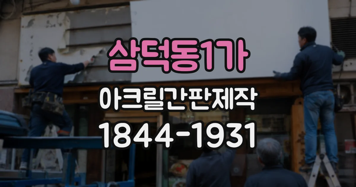 삼덕동1가 아크릴간판제작