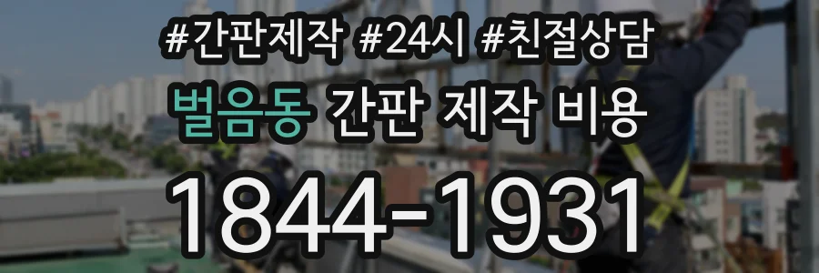 벌음동 간판 제작 비용