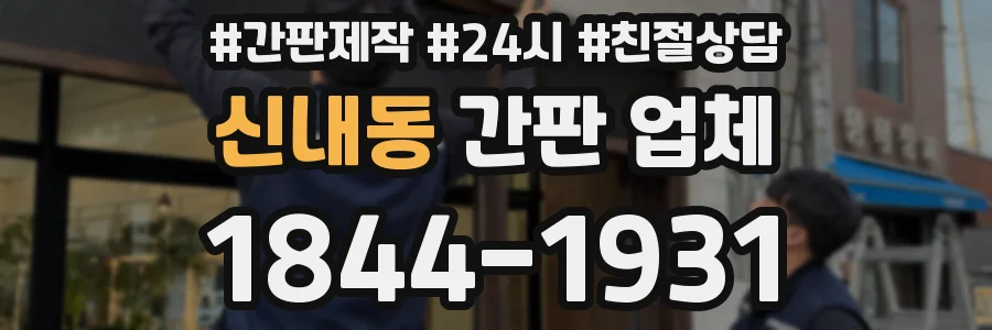 신내동 간판 업체