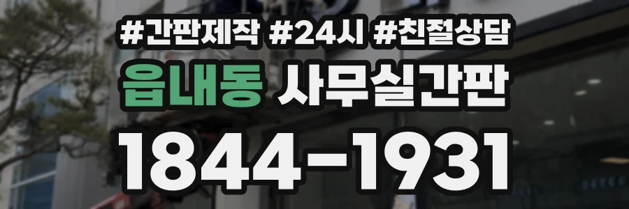 읍내동 사무실간판 상담 전화 1844-1931