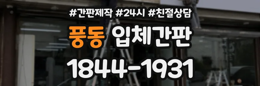 풍동 입체간판 상담 전화 1844-1931