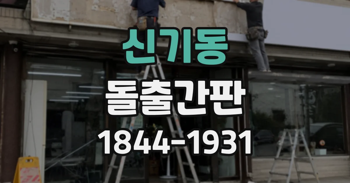 신기동 돌출간판