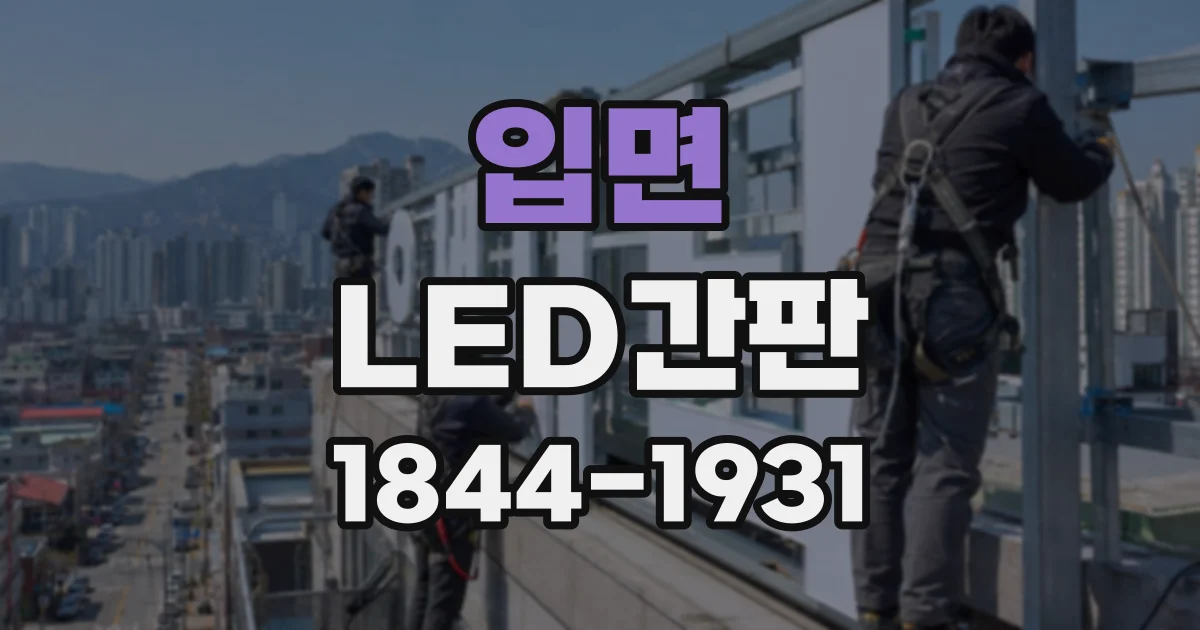 입면 LED간판