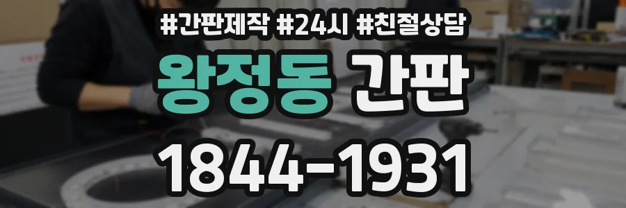 왕정동 간판