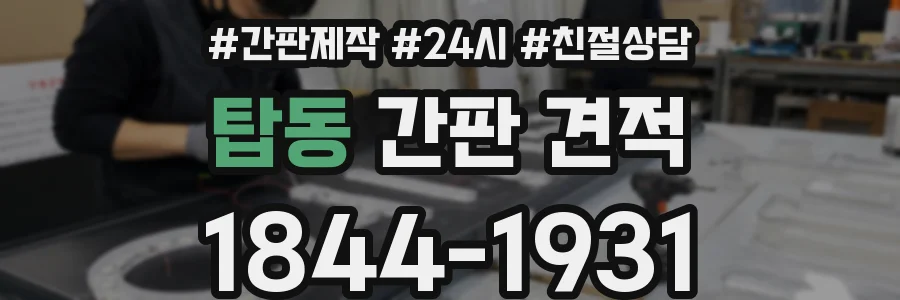 탑동 간판 견적