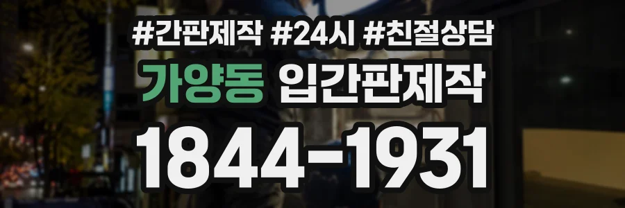 가양동 입간판제작 상담 전화 1844-1931