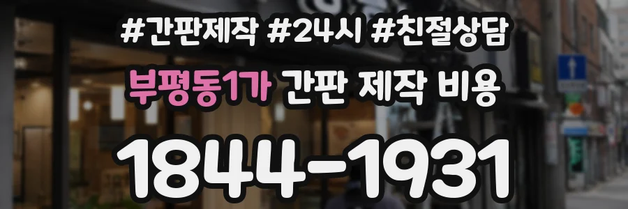 부평동1가 간판 제작 비용