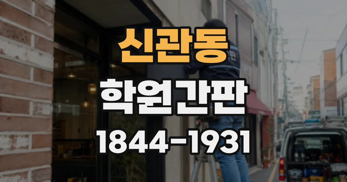 신관동 학원간판