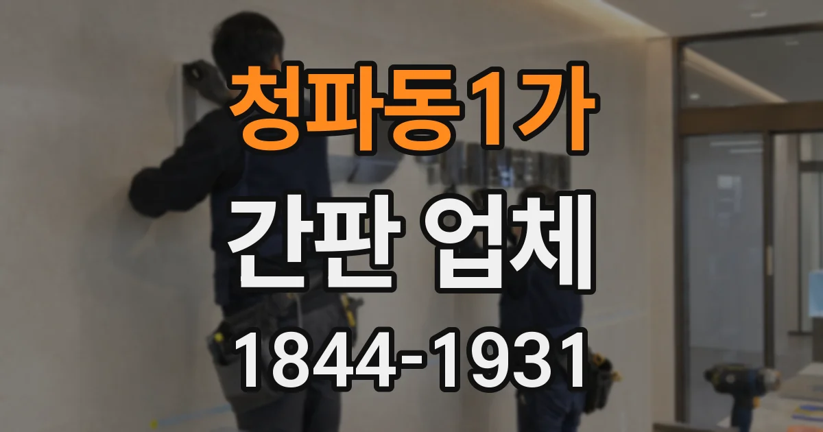청파동1가 간판 업체