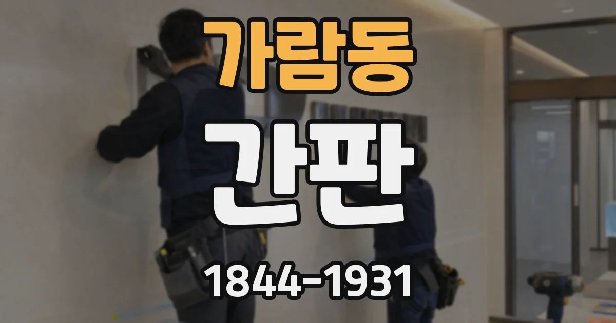 가람동 간판