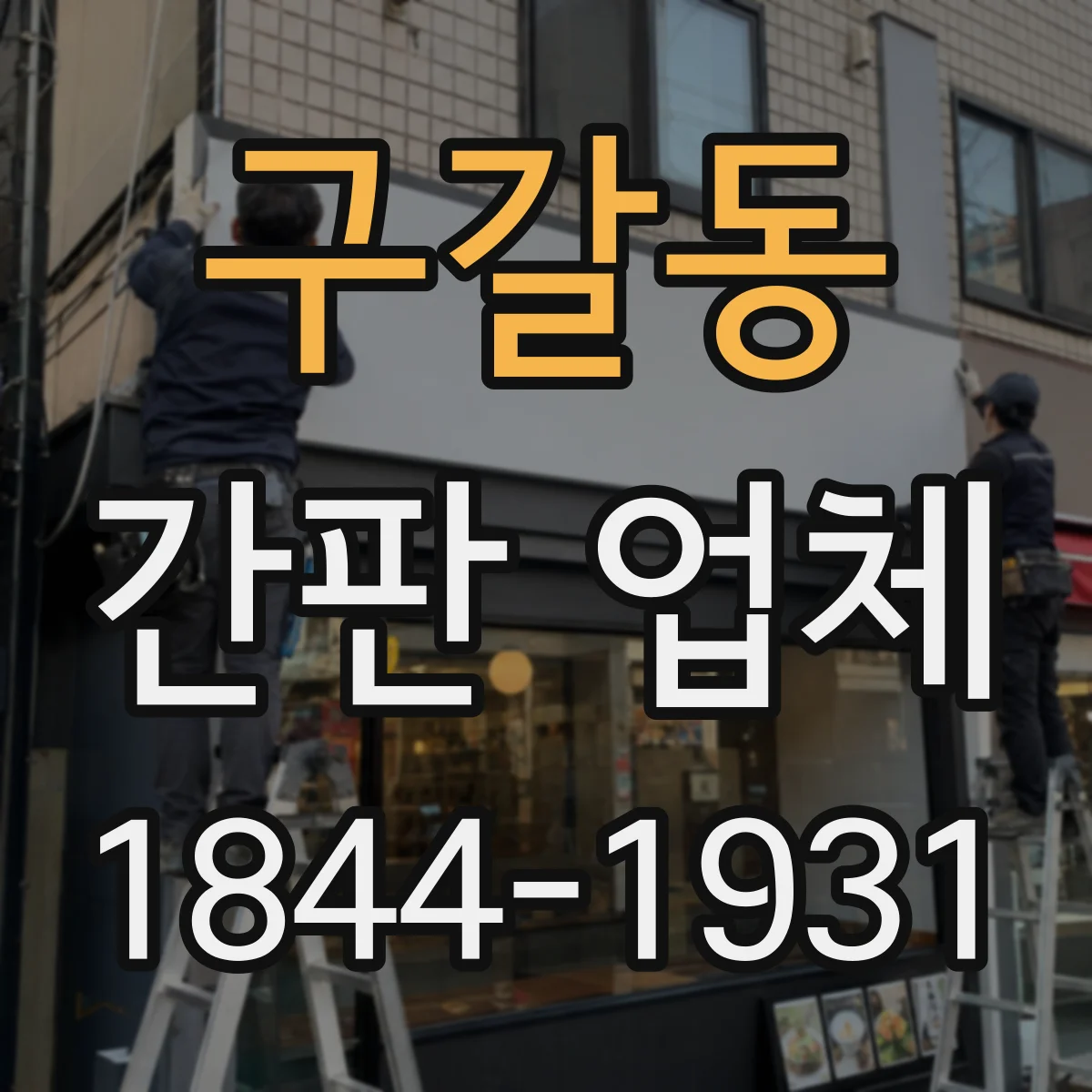 구갈동 간판 업체