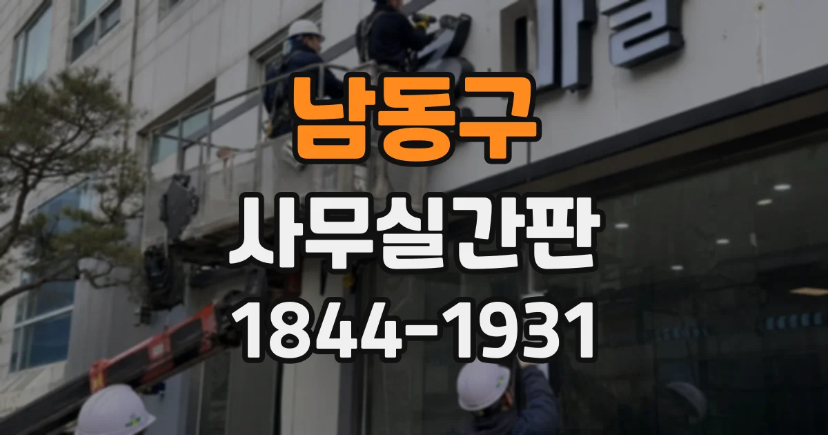 남동구 사무실간판