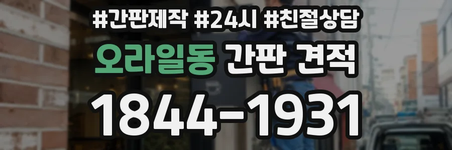 오라일동 간판 견적