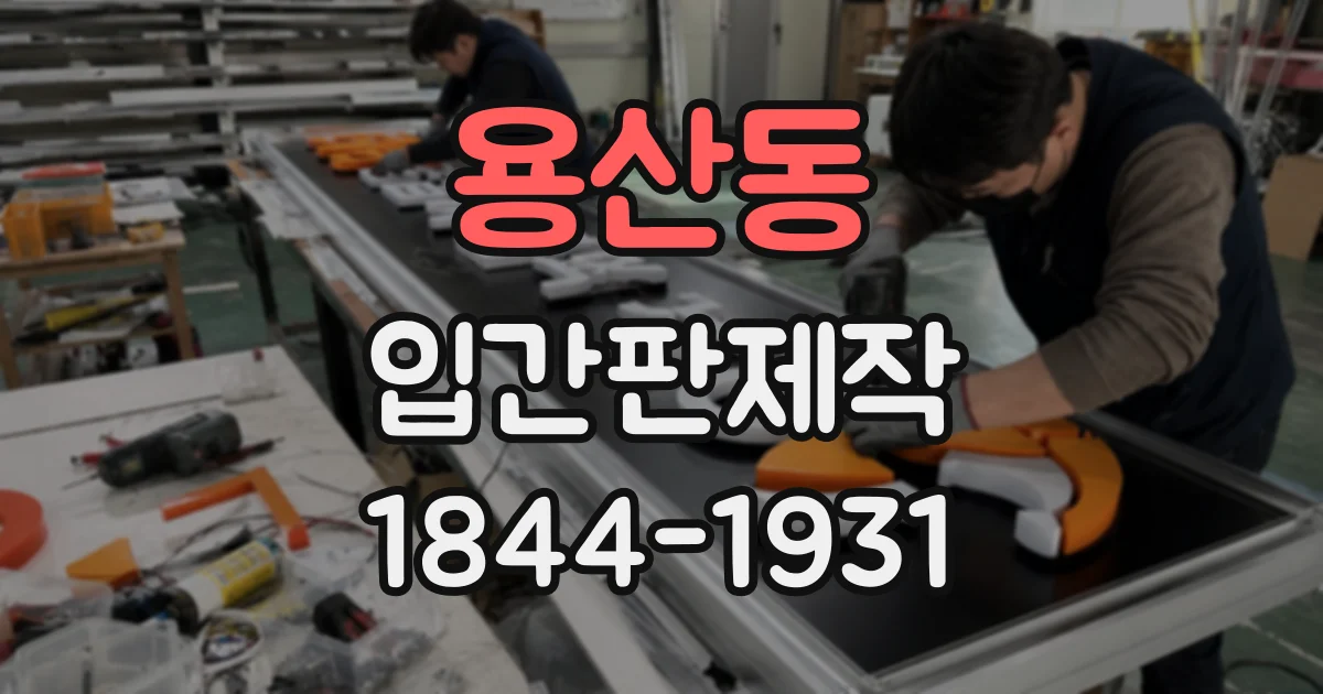 용산동 입간판제작