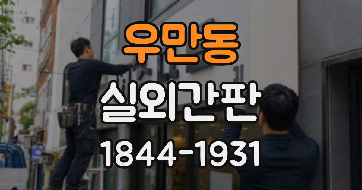 우만동 실외간판