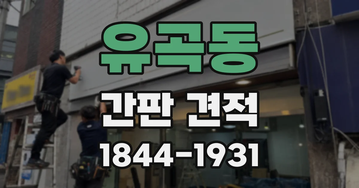 유곡동 간판 견적