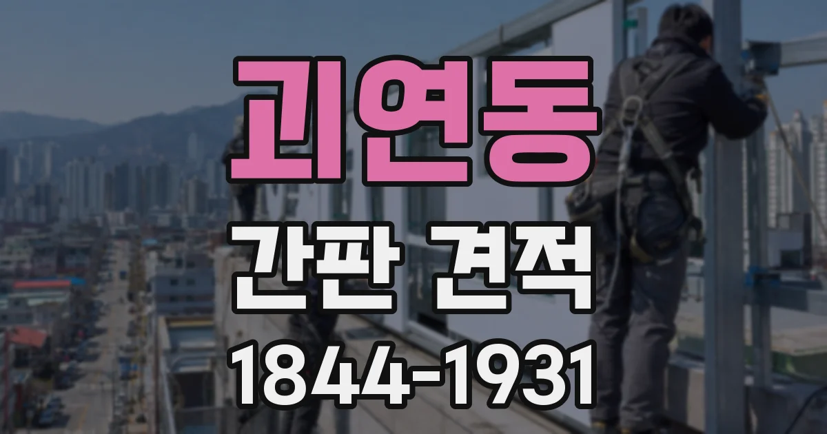 괴연동 간판 견적