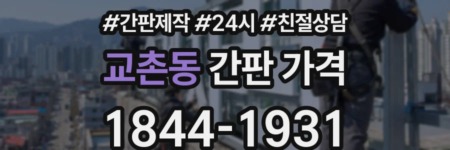 교촌동 간판 가격