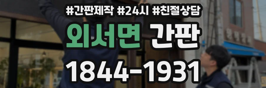 외서면 간판