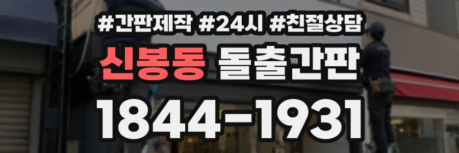 신봉동 돌출간판 상담 전화 1844-1931