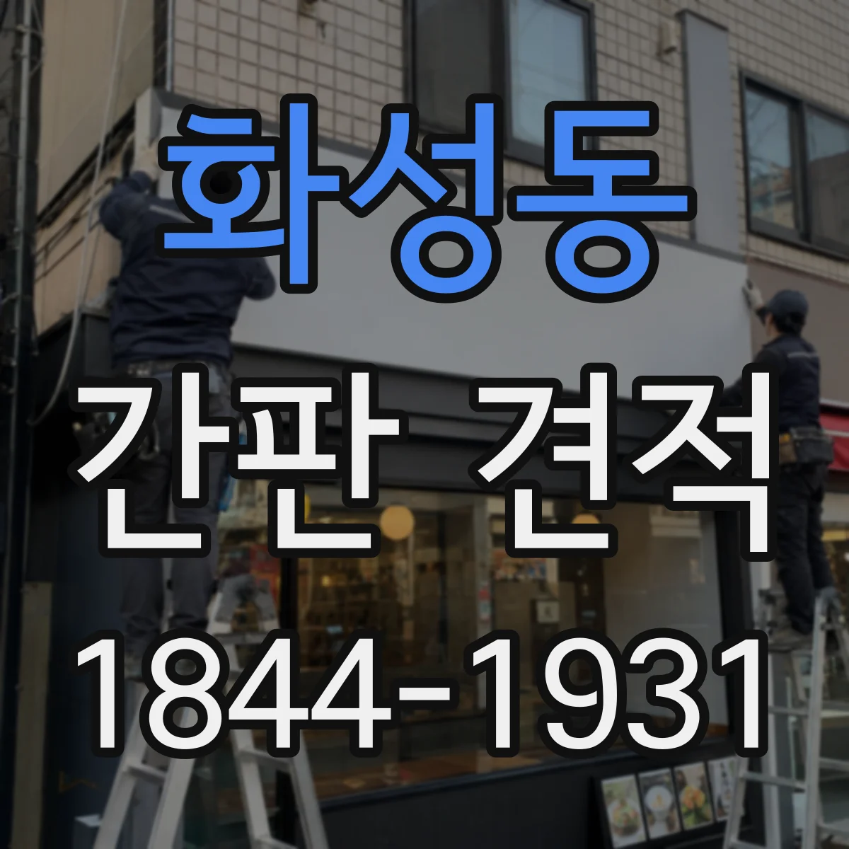 화성동 간판 견적