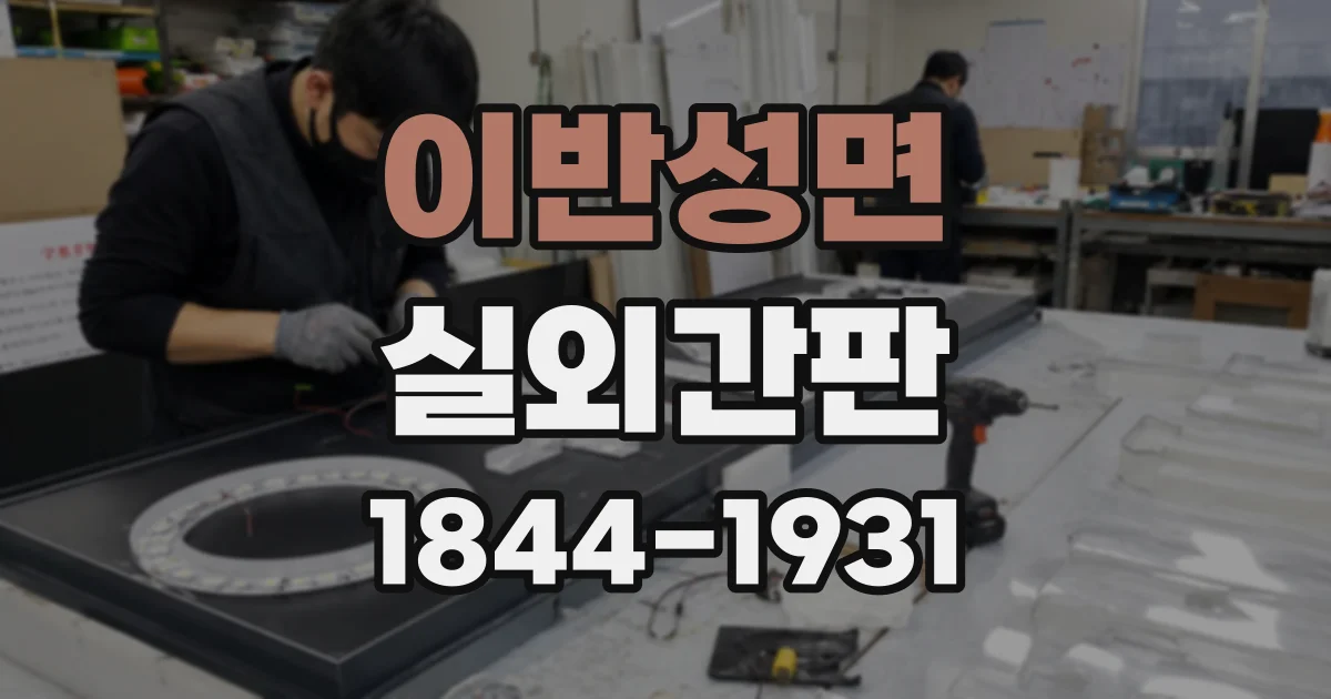 이반성면 실외간판