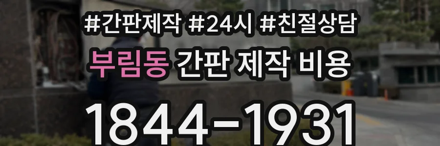 부림동 간판 제작 비용
