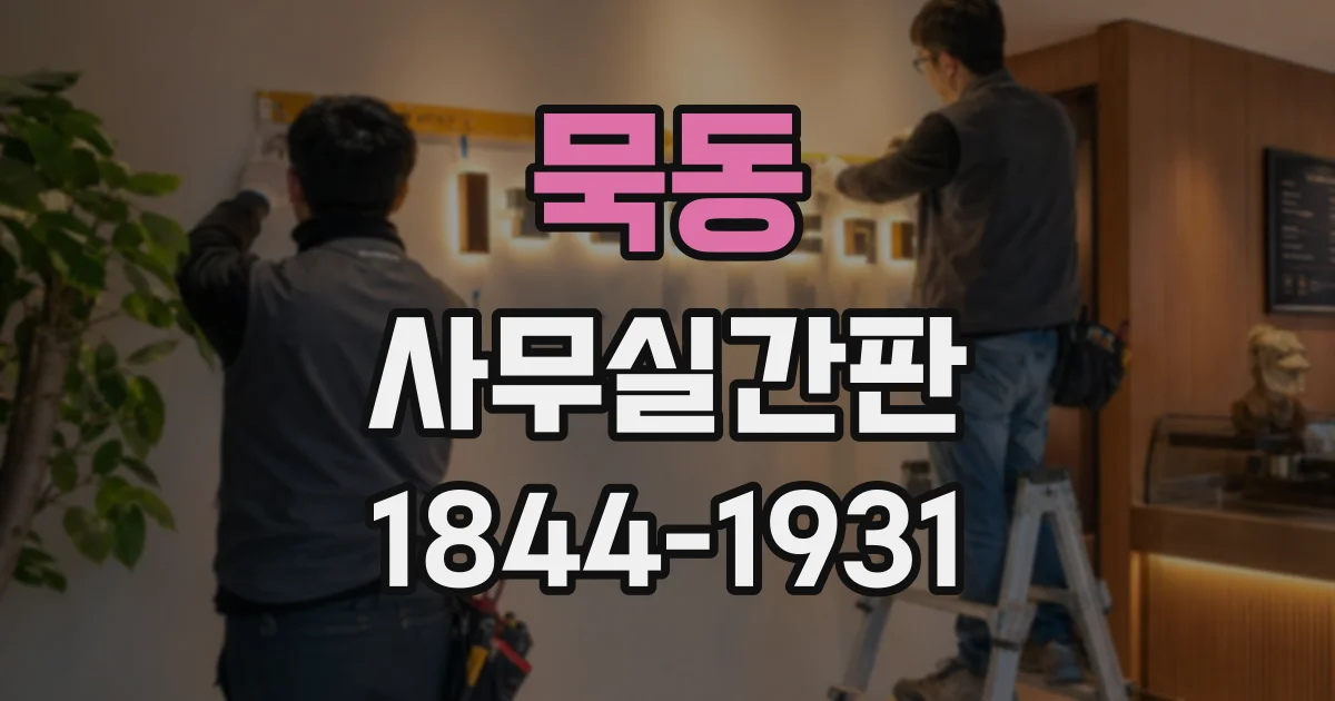 묵동 사무실간판