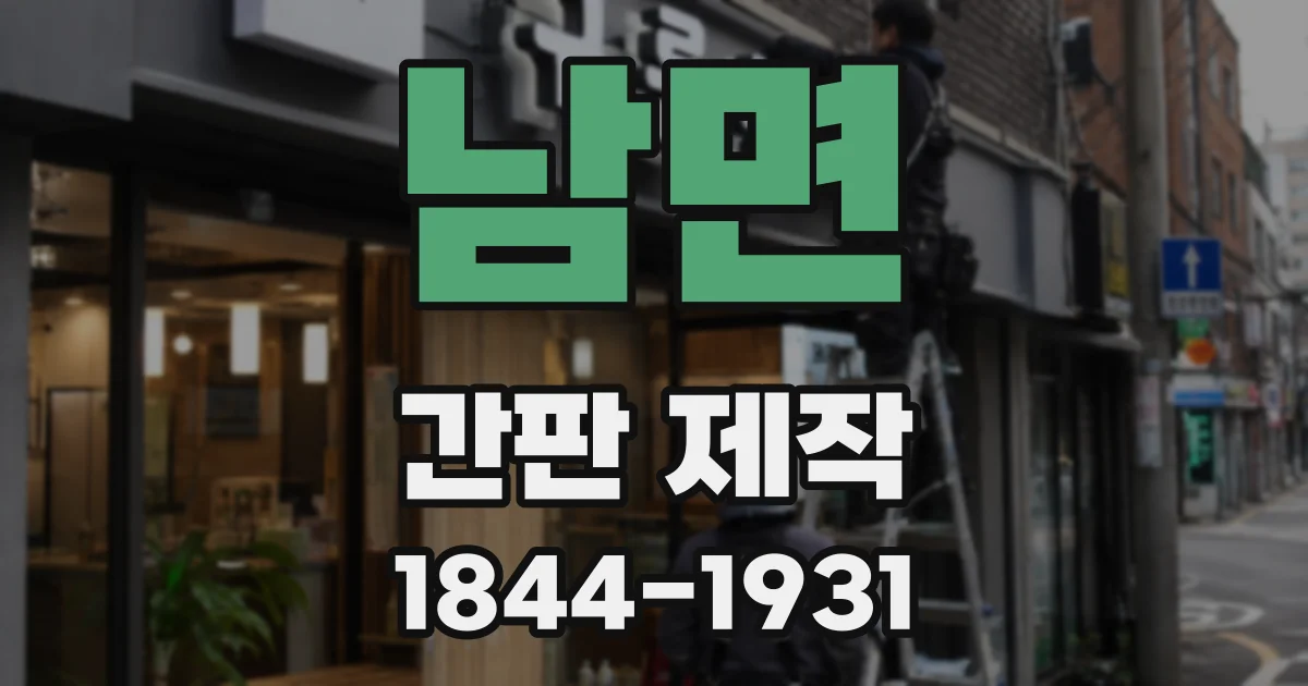 남면 간판 제작