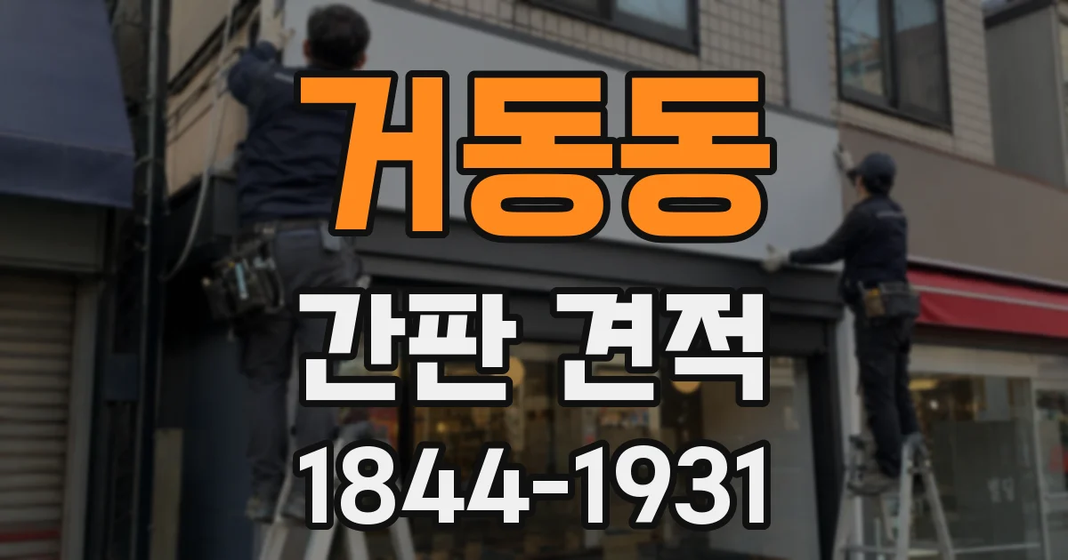 거동동 간판 견적