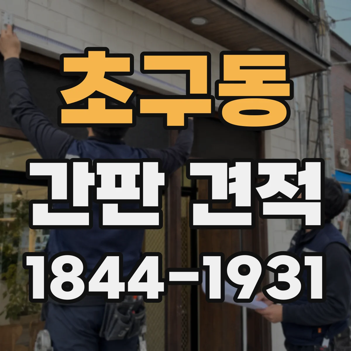 초구동 간판 견적