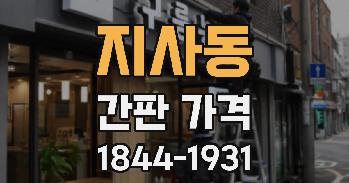 지사동 간판 가격
