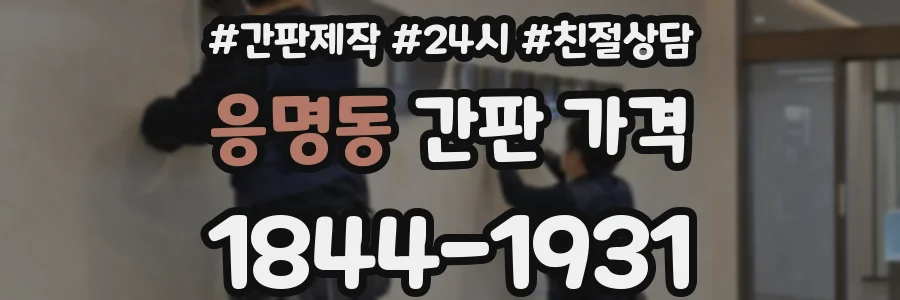 응명동 간판 가격