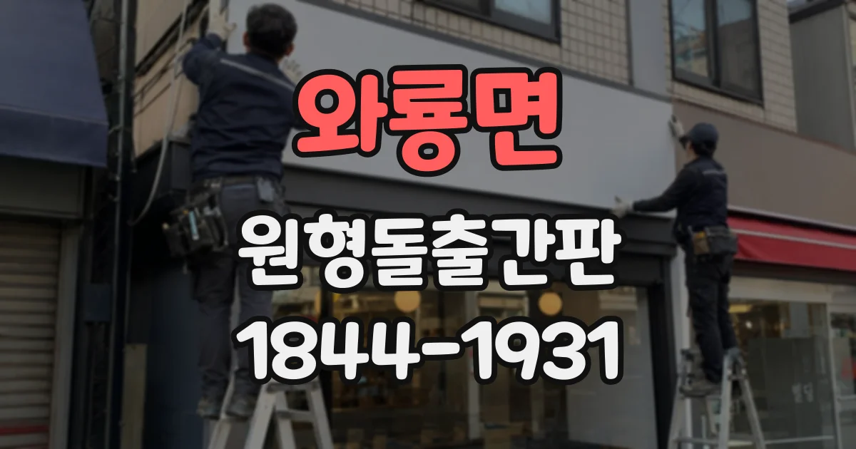 와룡면 원형돌출간판