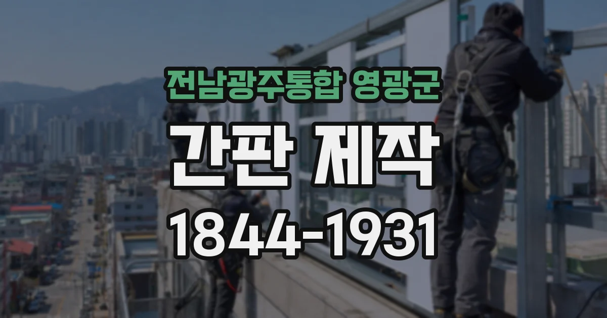 전남광주통합 영광군 간판 제작