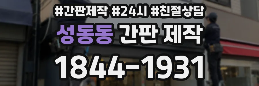 성동동 간판 제작
